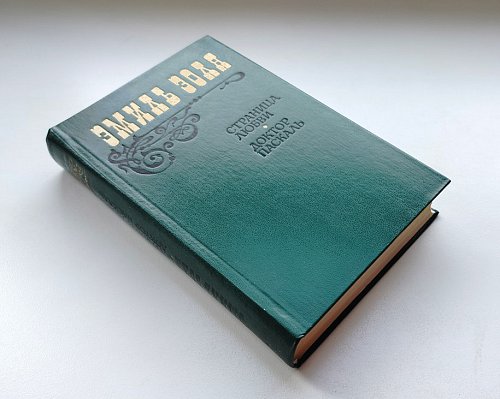 Страница любви • Доктор Паскаль, Эмиль Золя
