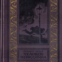 Человек-невидимка, Герберт Уэллс