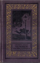 Человек-невидимка, Герберт Уэллс