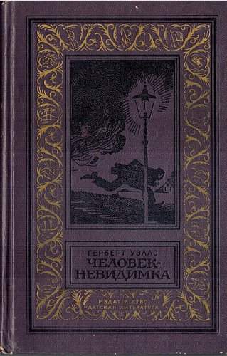 Человек-невидимка, Герберт Уэллс