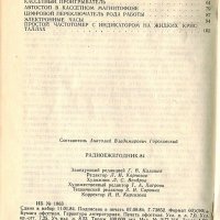 Радиоежегодник 1984