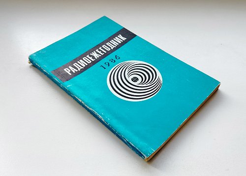 Радиоежегодник 1986