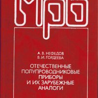 Отечественные полупроводниковые приборы и их зарубежные аналоги