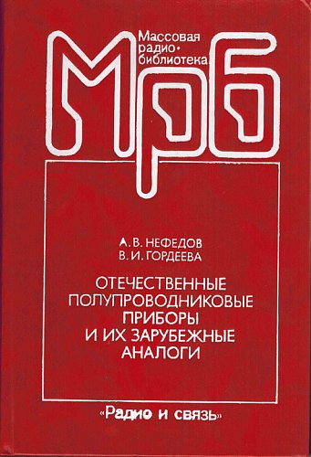 Отечественные полупроводниковые приборы и их зарубежные аналоги
