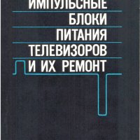 Импульсные блоки питaния телeвизоpoв и их рeмонт