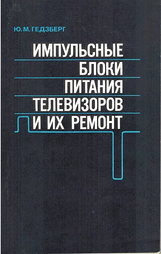 Импульсные блоки питaния телeвизоpoв и их рeмонт