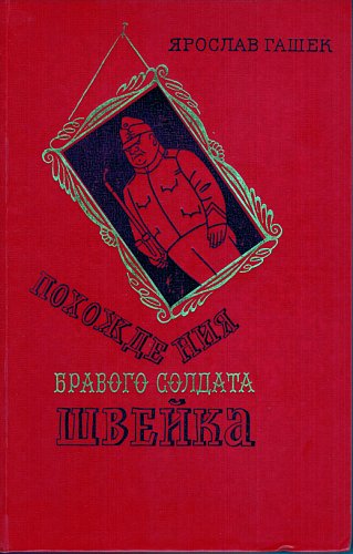 Похождения бравого солдата Швейка, Ярослав Гашек