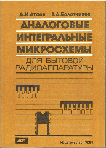 Аналоговые интегральные микросхемы для бытовой радиоаппаратуры