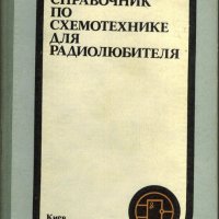 Справочник по схемотехнике для радиолюбителя
