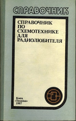 Справочник по схемотехнике для радиолюбителя