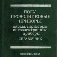 Полупроводниковые приборы: Диоды, тиристоры, оптоэлектронные приборы