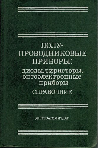 Полупроводниковые приборы: Диоды, тиристоры, оптоэлектронные приборы