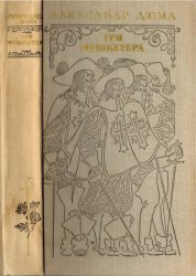 Три мушкетёра, Александр Дюма