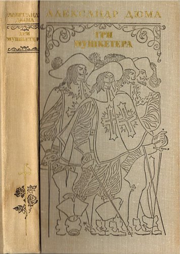 Три мушкетёра, Александр Дюма