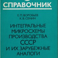 Интегральные микросхемы производства СССР и их зарубежные аналоги