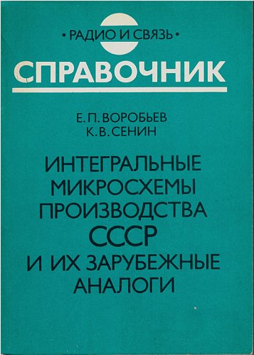 Интегральные микросхемы производства СССР и их зарубежные аналоги