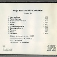 Тальков Игорь Моя любовь