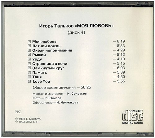 Тальков Игорь Моя любовь