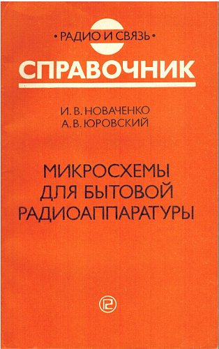 Микросхемы для бытовой радиоаппаратуры