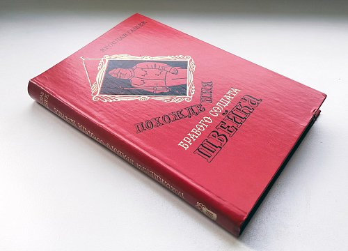 Похождения бравого солдата Швейка, Ярослав Гашек
