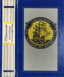 Наследник из Калькутты, Роберт Штильмарк