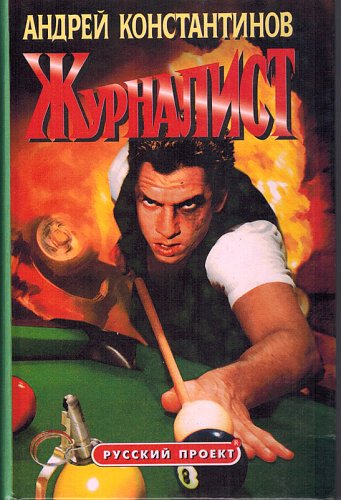 Журналист, Андрей Константинов
