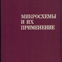 Микросхемы и их применение