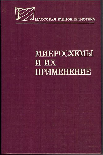 Микросхемы и их применение