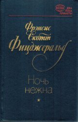 Ночь нежна, Френсис Скотт Фицджеральд