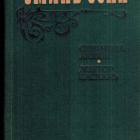 Страница любви • Доктор Паскаль, Эмиль Золя
