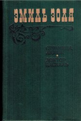 Страница любви • Доктор Паскаль, Эмиль Золя