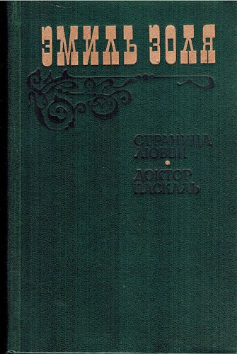 Страница любви • Доктор Паскаль, Эмиль Золя