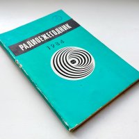 Радиоежегодник 1984
