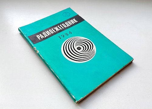 Радиоежегодник 1984