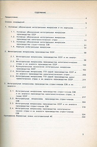 Интегральные микросхемы производства СССР и их зарубежные аналоги