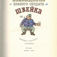 Похождения бравого солдата Швейка, Ярослав Гашек