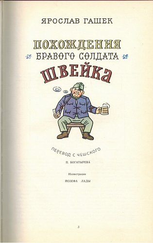 Похождения бравого солдата Швейка, Ярослав Гашек