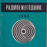 Радиоежегодник 1986