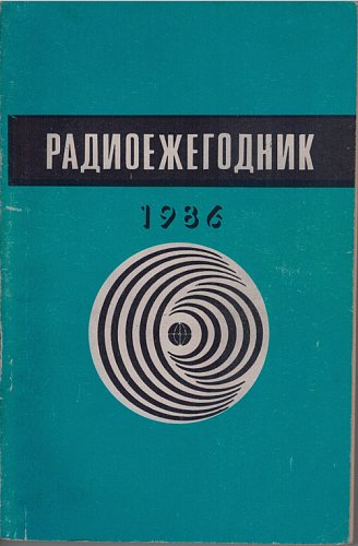 Радиоежегодник 1986