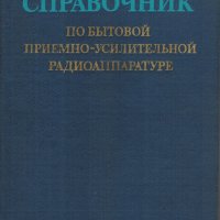 Справочник по бытовой приемно-усилительной радиоаппаратуре