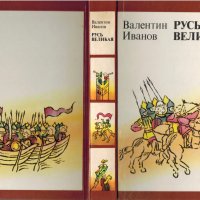 Русь Великая, Валентин Иванов