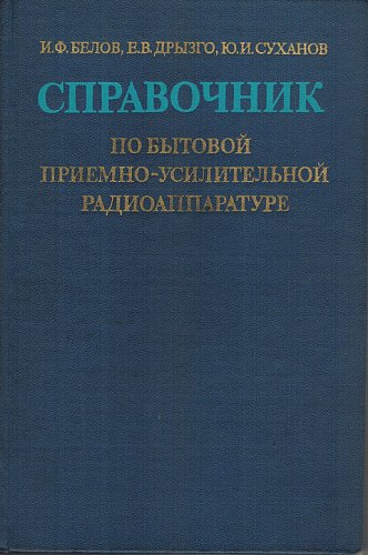 Справочник по бытовой приемно-усилительной радиоаппаратуре