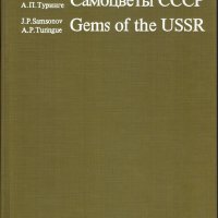 Самоцветы СССР