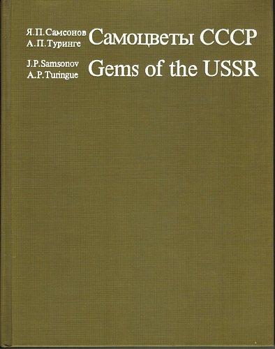 Самоцветы СССР