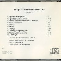 Тальков Игорь Я вернусь