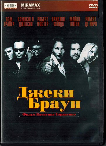 Джеки Браун