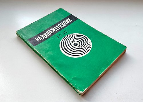 Радиоежегодник 1987