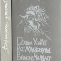 Американский детектив. Д.Хаммет, Р.Макдональд, Р.Чандлер
