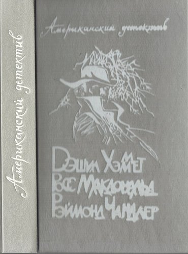 Американский детектив. Д.Хаммет, Р.Макдональд, Р.Чандлер