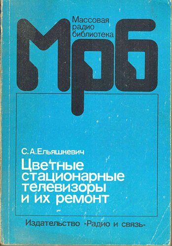 Цветные стационарные телевизоры и их ремонт